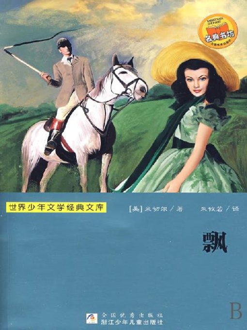 Title details for 世界少年文学经典文库：飘（Treasury of Juvenile Literature: Anne of Green Gables: Gone with the Wind ） by Margaret Mitchell - Available